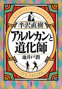 池井戸潤【書評】半沢直樹 アルルカンと道化師「あらすじと感想」(講談社)