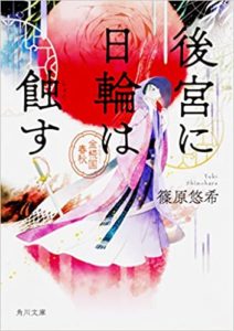 篠原悠希『後宮に日輪は蝕す (角川文庫)』感想とあらすじ!金椛国春秋シリーズ3巻