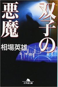 相場英雄『双子の悪魔』おすすめ本の感想とあらすじ!現代のマネー犯罪ミステリー