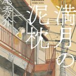 道尾秀介『満月の泥枕(光文社文庫)』あらすじと感想!感動のおすすめ作品