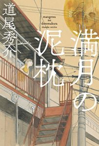 道尾秀介『満月の泥枕(光文社文庫)』あらすじと感想！感動のおすすめ作品
