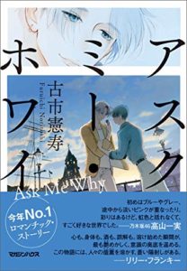 古市憲寿『アスク・ミー・ホワイ』本のあらすじと感想!新感覚ラブストーリー