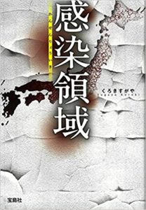 くろきすがや『感染領域』小説あらすじと感想!このミス優秀賞受賞作
