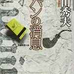 横山秀夫『ルパンの消息』小説感想とあらすじ!映画版も「面白いおすすめ本」
