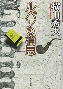 横山秀夫『ルパンの消息』小説感想とあらすじ!映画版も「面白いおすすめ本」