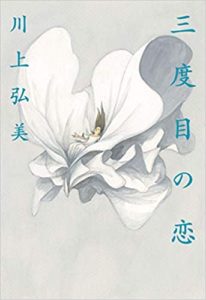 『三度目の恋(中央公論新社)』感想とあらすじ！川上弘美おすすめ新刊小説