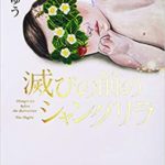 【感想】凪良ゆう『滅びの前のシャングリラ(中央公論新社)』あらすじと書評!新刊おすすめ本