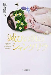 【感想】凪良ゆう『滅びの前のシャングリラ(中央公論新社)』あらすじと書評!新刊おすすめ本