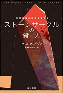 【書評】『ストーンサークルの殺人』感想とあらすじ!MWクレイヴン著でゴールドダガー賞