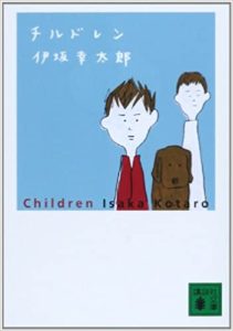 伊坂幸太郎『チルドレン』あらすじと考察感想!過去に映画化も