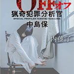 【書評】内藤了『OFF猟奇犯罪分析官・中島保』あらすじと感想!待望のスピンオフ
