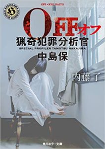 【書評】内藤了『OFF猟奇犯罪分析官・中島保』あらすじと感想!待望のスピンオフ