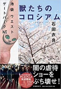 (書評)石田衣良『獣たちのコロシアム  池袋ウエストゲートパーク16』新刊あらすじと感想!