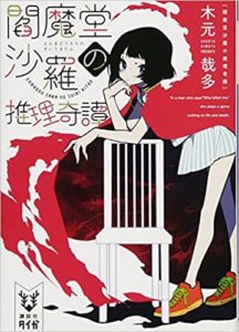 木元哉多『閻魔堂沙羅の推理奇譚』NHKドラマ化!原作あらすじと感想