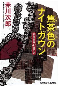 書評『焦茶色のナイトガウン杉原爽香47歳の冬(光文社)』赤川次郎新刊あらすじと感想!