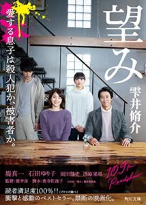 雫井脩介『望み』映画化!小説あらすじと感想(角川文庫)