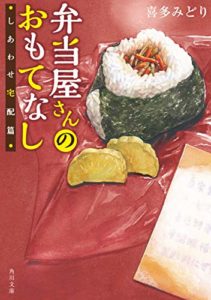 『弁当屋さんのおもてなし しあわせ宅配篇』感想とあらすじ!喜多みどり最新刊