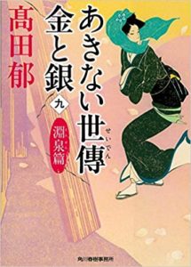 高田郁『あきない世傳金と銀9』あらすじと感想!淵泉篇(新刊)