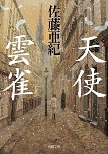 【書評】佐藤亜紀『天使・雲雀』あらすじと感想!おすすめSF歴史小説