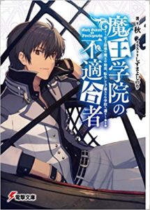 【感想】秋『魔王学院の不適合者』小説あらすじと書評!「小説家になろう」で3700万PV