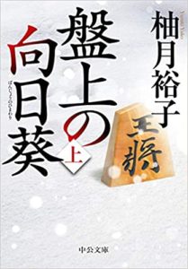 柚月裕子『盤上の向日葵(中公文庫)』あらすじと感想!過去にドラマ化も