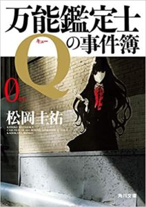 松岡圭祐『万能鑑定士Qの事件簿0』小説あらすじと感想!おすすめシリーズ