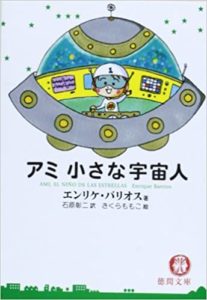 【書評】『アミ小さな宇宙人』コロナ時代の必読本あらすじと感想(エンリケ・バリオス著)