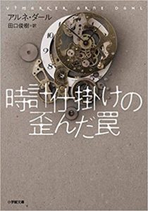 【書評】アルネ・ダール『時計仕掛けの歪んだ罠』あらすじと感想!スウェーデン売上1位の本