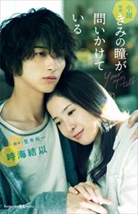沢木まひろ『きみの瞳が問いかけている』映画原作あらすじと感想!韓国版リメイク