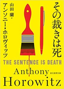 アンソニー・ホロヴィッツ『その裁きは死』感想とあらすじ!新刊もおすすめ