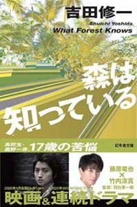 『森は知っている』映画&ドラマ化原作あらすじと感想!吉田修一おすすめシリーズ