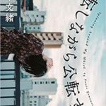 山本文緒『自転しながら公転する』新刊あらすじと書評!表紙もおしゃれ