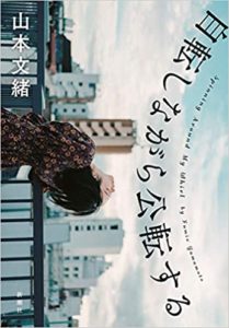 山本文緒『自転しながら公転する』新刊あらすじと書評！表紙もおしゃれ
