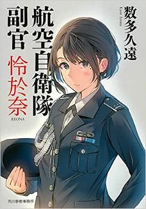 数多久遠『航空自衛隊 副官 怜於奈』表紙のイラストがかわいい!作品感想(書評)