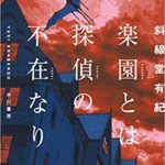 斜線堂有紀『楽園とは探偵の不在なり』感想とあらすじ!(早川書房)
