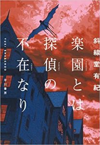 斜線堂有紀『楽園とは探偵の不在なり』感想とあらすじ!(早川書房)