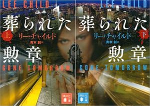 【書評】リーチャイルド『葬られた勲章』あらすじと感想!人気シリーズ13作目