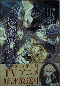 書評『ヴァイオレット・エヴァーガーデン』映画化!小説(原作)のあらすじと感想!