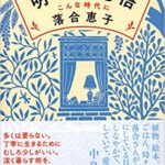 【書評】落合恵子『明るい覚悟 こんな時代に』あらすじと感想!作者の現在