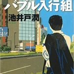 書評『半沢直樹1オレたちバブル入行組』あらすじと感想!池井戸潤の半沢直樹第1弾