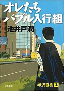 書評『半沢直樹1オレたちバブル入行組』あらすじと感想！池井戸潤の半沢直樹第1弾