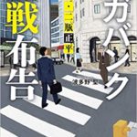 書評『メガバンク宣戦布告 総務部・二瓶正平』あらすじと感想!波多野聖著