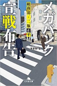 書評『メガバンク宣戦布告 総務部・二瓶正平』あらすじと感想!波多野聖著