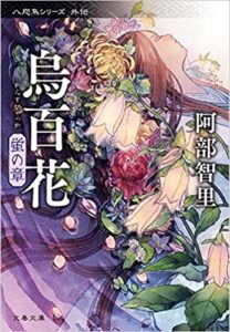 阿部智里『烏百花 蛍の章(文春文庫)』感想とあらすじ!八咫烏新刊本
