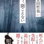 誉田哲也『もう、聞こえない(幻冬舎)』感想とあらすじ!新刊おすすめ