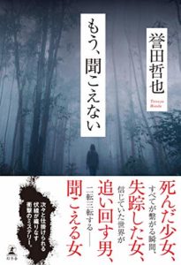 誉田哲也『もう、聞こえない(幻冬舎)』感想とあらすじ!新刊おすすめ