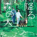 馳星周『雨降る森の犬(集英社文庫)』あらすじと感想!直木賞受賞後の初文庫