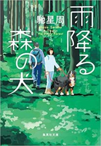 馳星周『雨降る森の犬(集英社文庫)』あらすじと感想!直木賞受賞後の初文庫