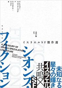 シオンズ・フィクション イスラエルSF傑作選【書評】あらすじと感想!