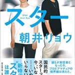 【書評】朝井リョウ『スター』あらすじと感想!作家デビュー10周年記念作品